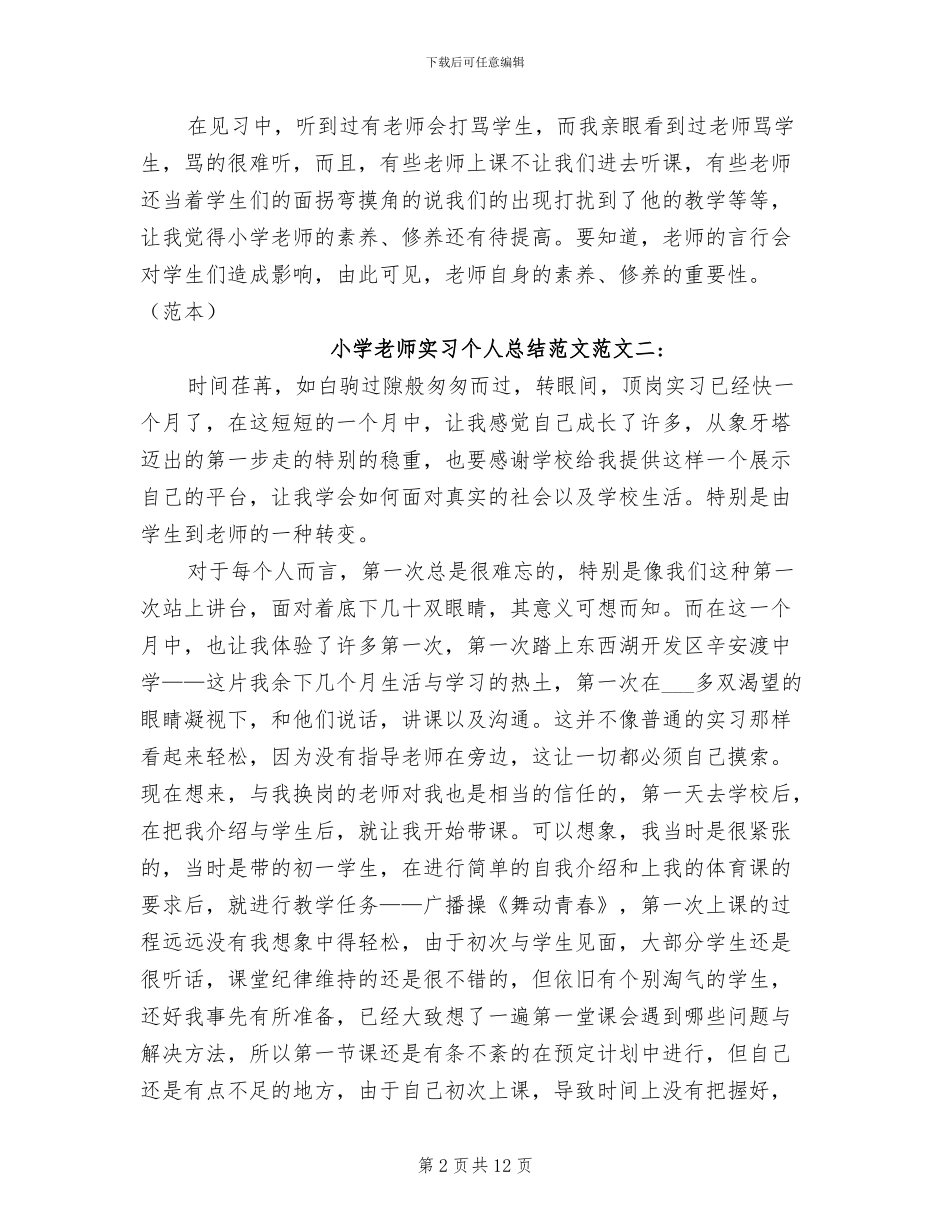 2024年小学教师实习个人总结_第2页