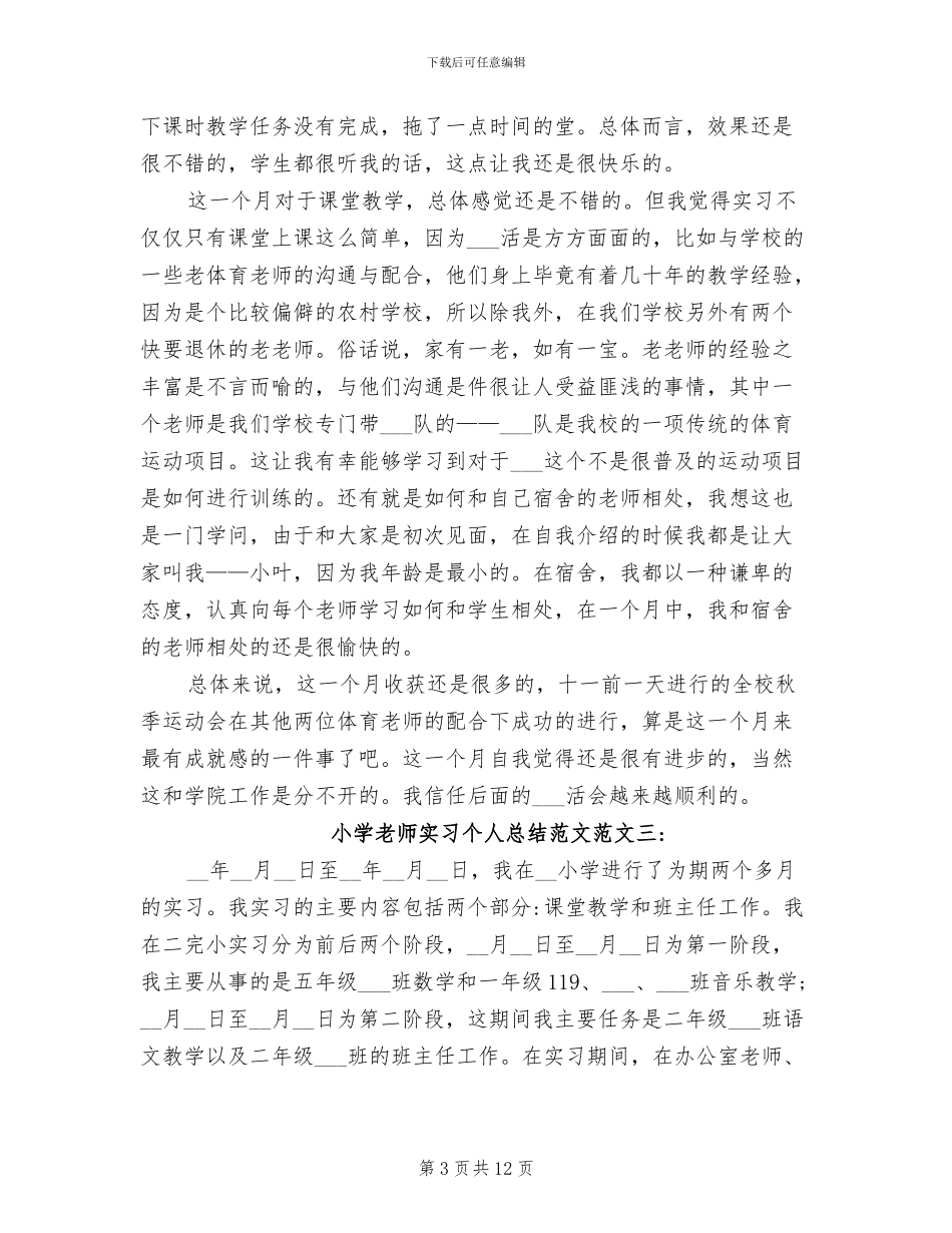 2024年小学教师实习个人总结_第3页