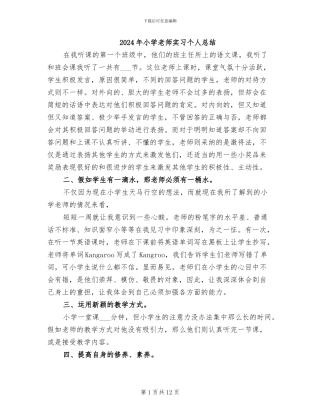 2024年小学教师实习个人总结