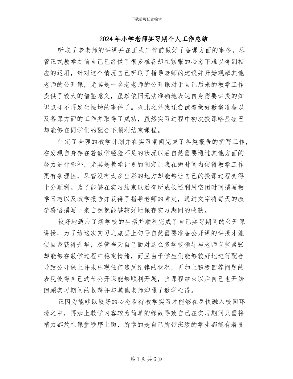 2024年小学教师实习期个人工作总结_第1页