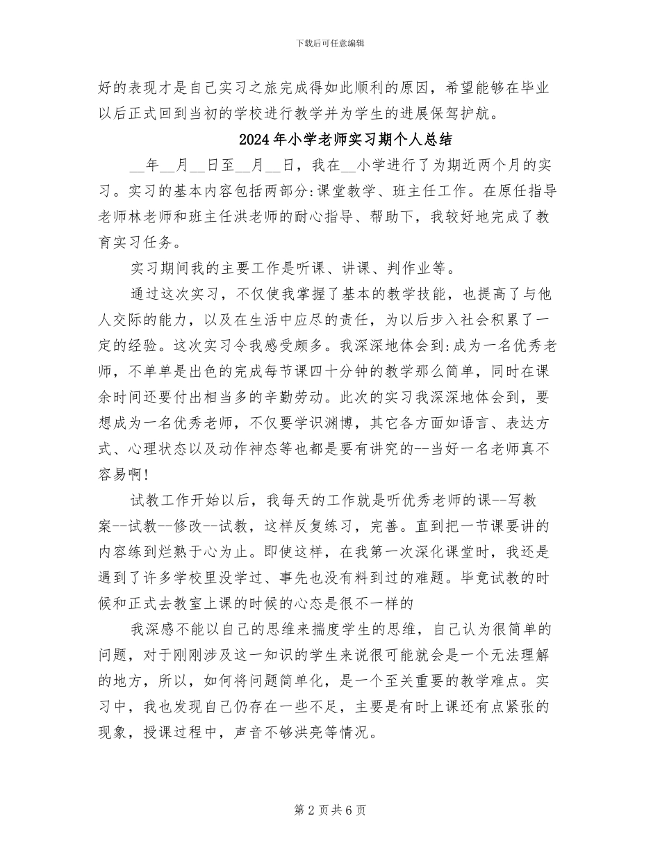 2024年小学教师实习期个人工作总结_第2页