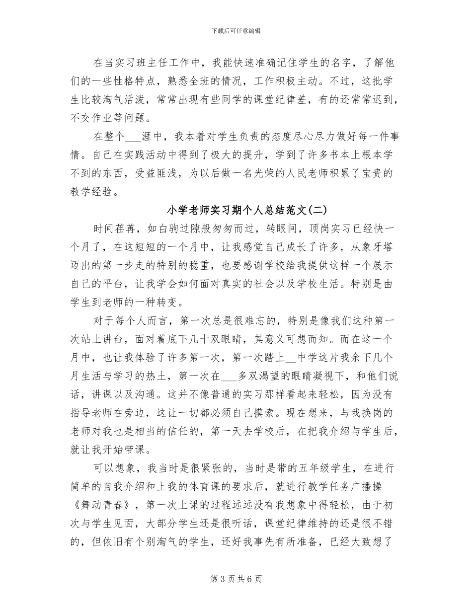 2024年小学教师实习期个人工作总结_第3页