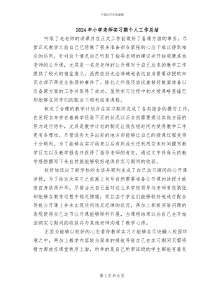 2024年小学教师实习期个人工作总结