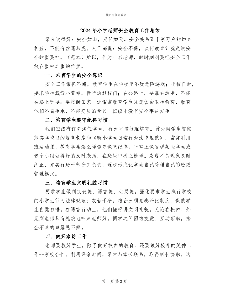 2024年小学教师安全教育工作总结_第1页