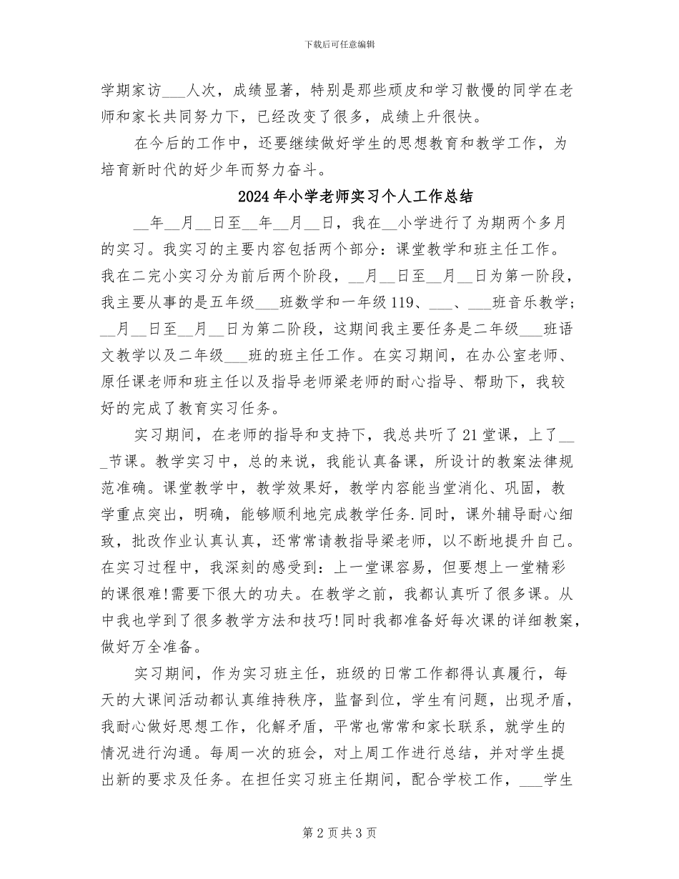 2024年小学教师安全教育工作总结_第2页