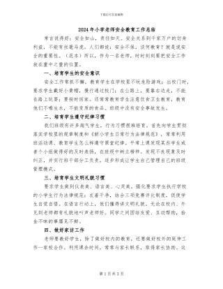 2024年小学教师安全教育工作总结