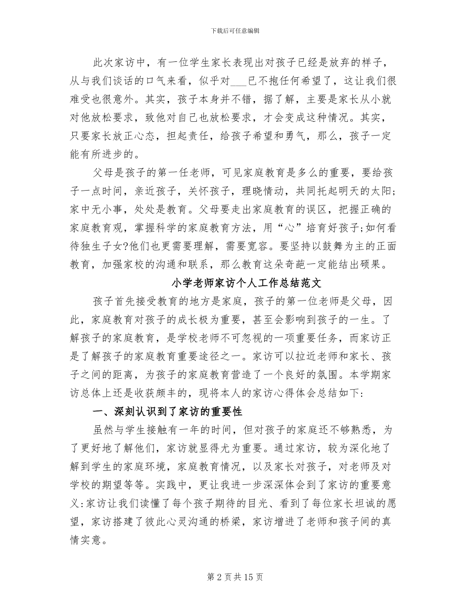 2024年小学教师家访个人工作总结精选_第2页