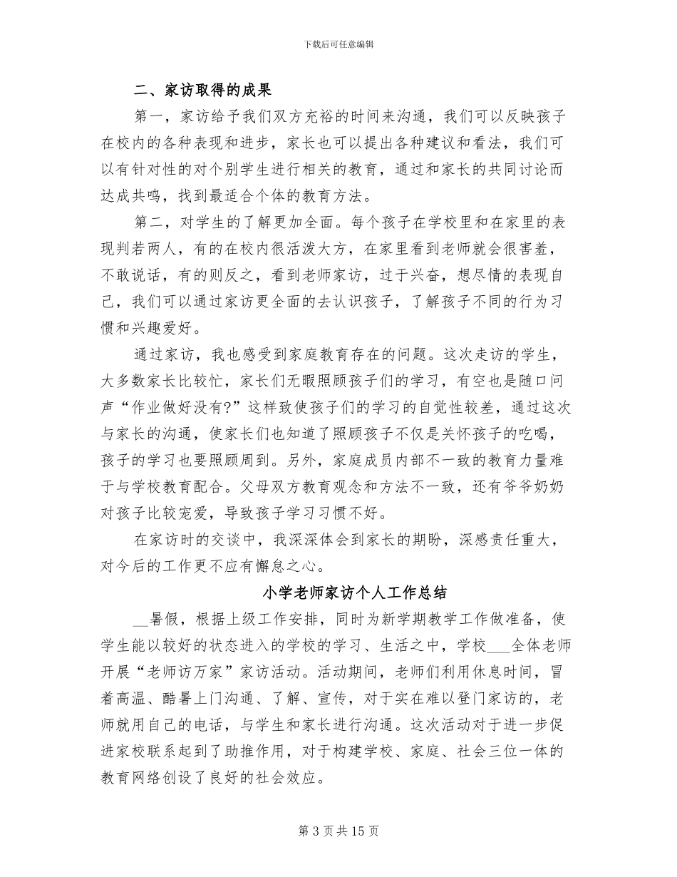 2024年小学教师家访个人工作总结精选_第3页
