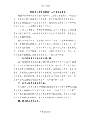 2024年小学教师家访个人工作总结精选