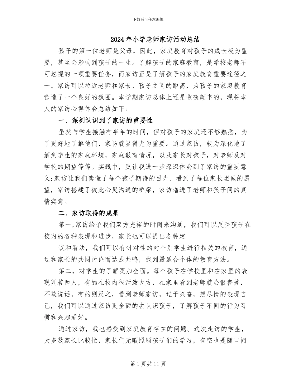2024年小学教师家访活动总结_第1页