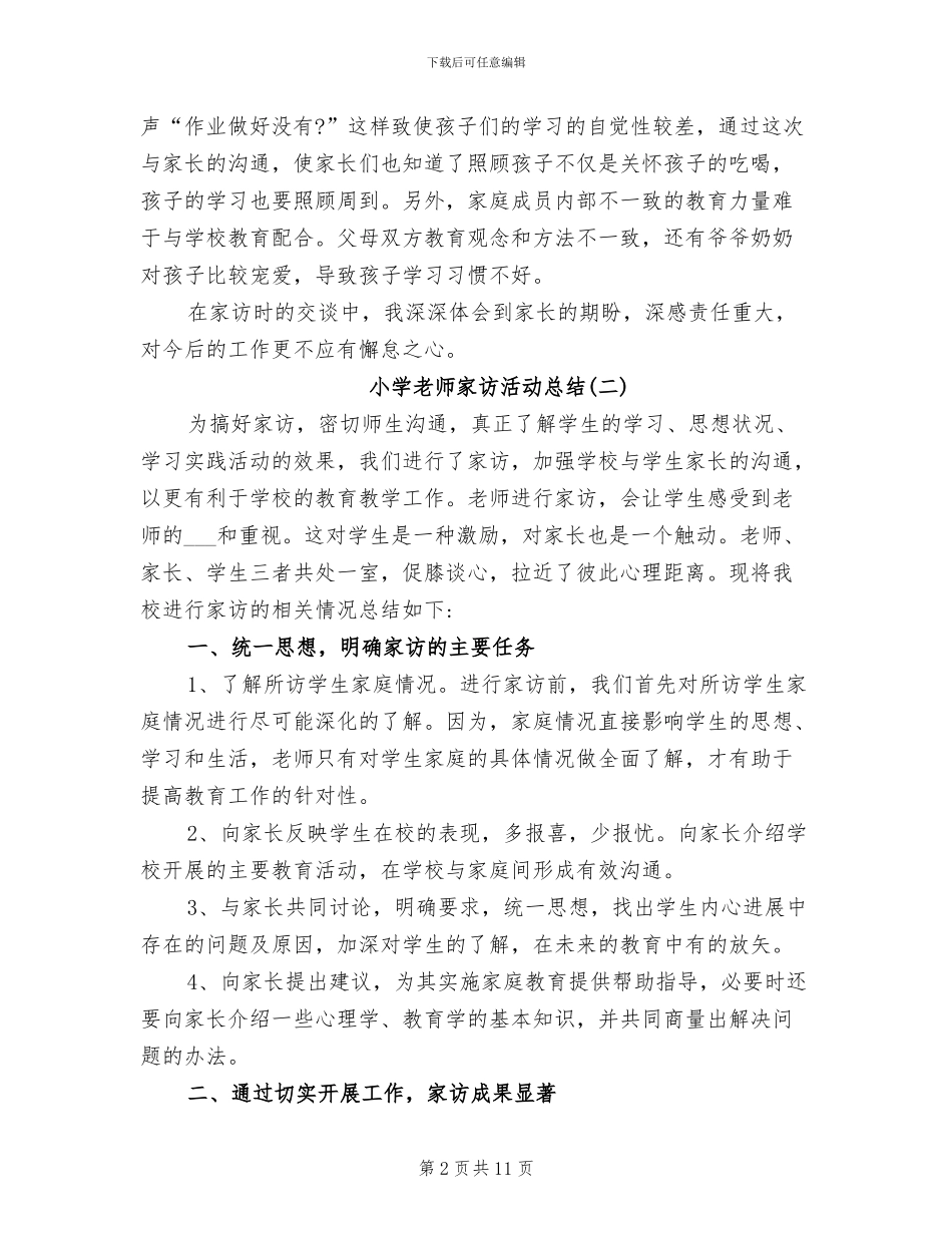 2024年小学教师家访活动总结_第2页