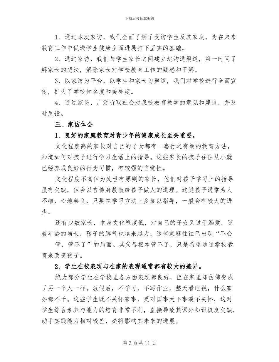 2024年小学教师家访活动总结_第3页