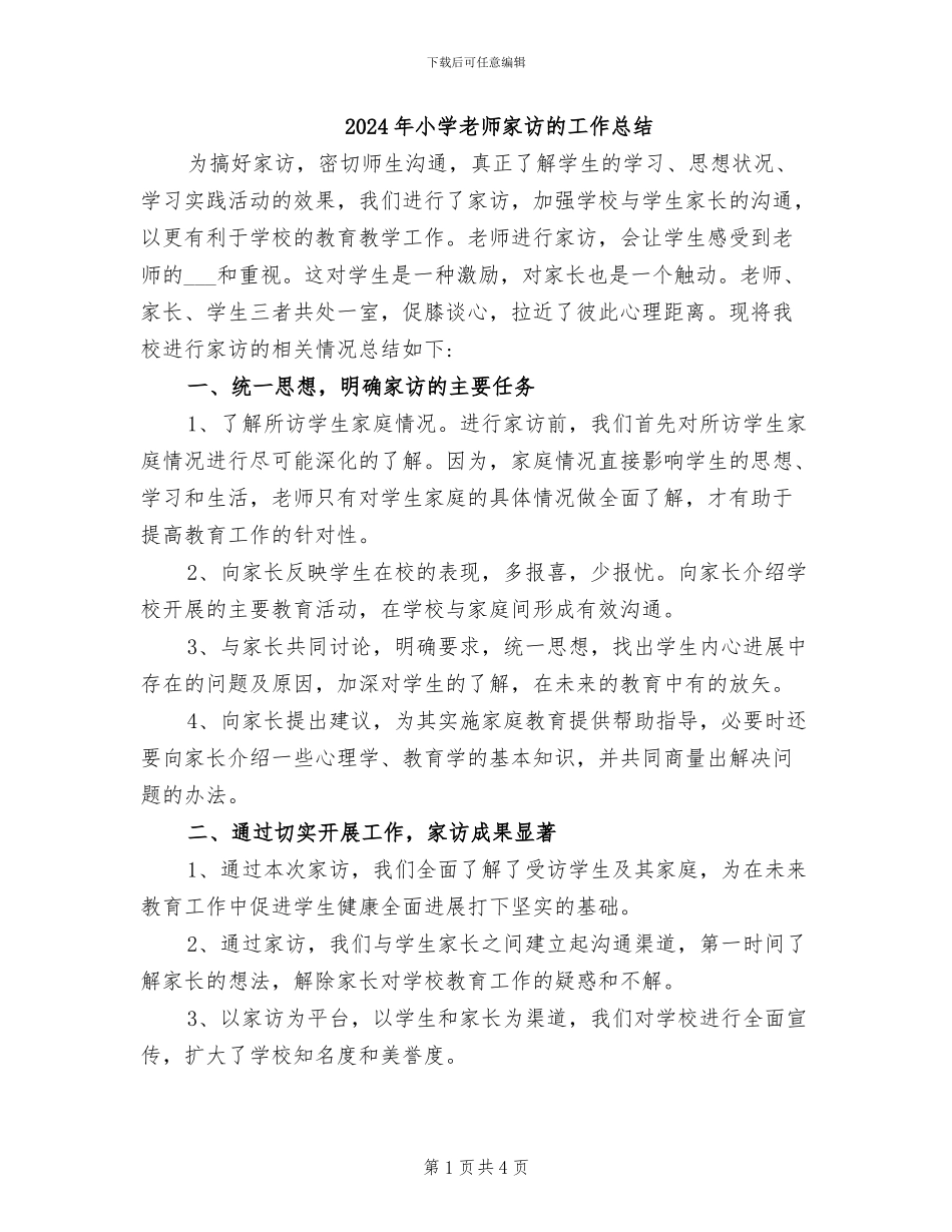 2024年小学教师家访的工作总结_第1页