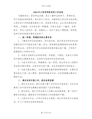 2024年小学教师家访的工作总结