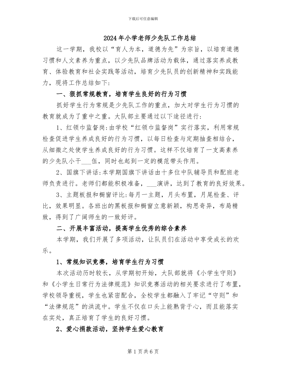 2024年小学教师少先队工作总结_第1页
