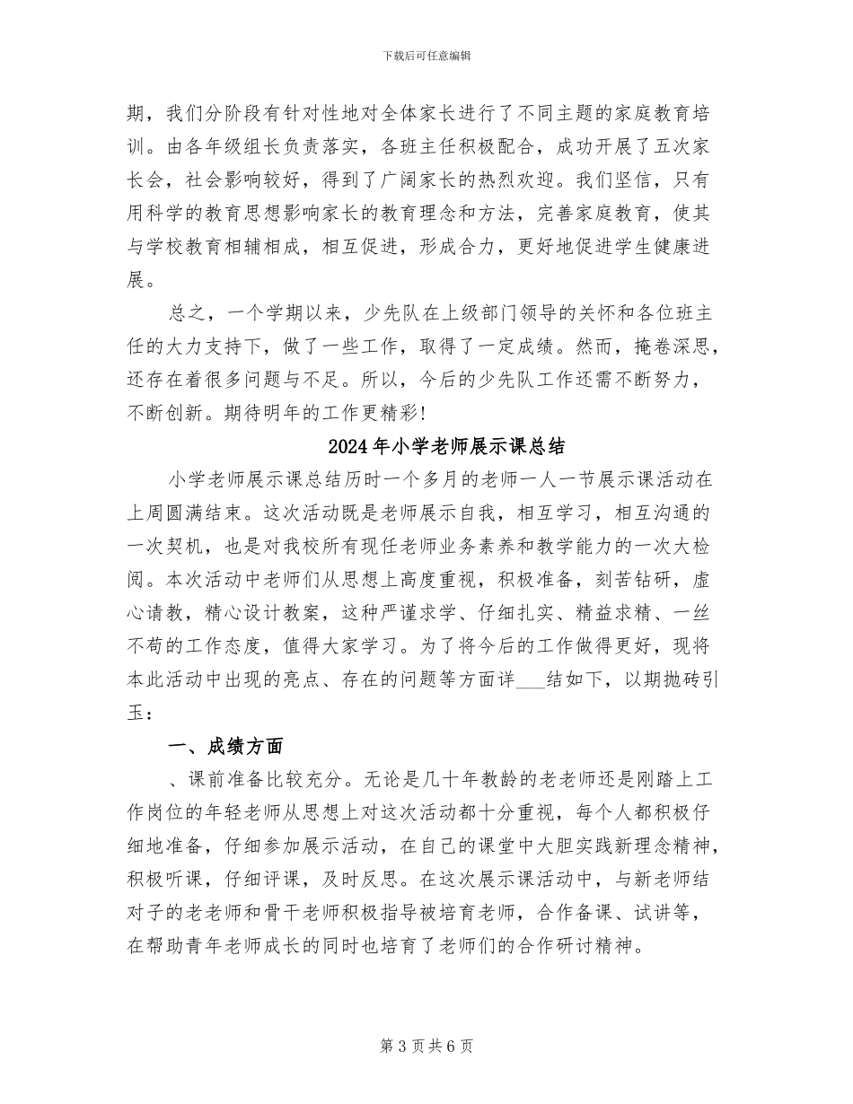 2024年小学教师少先队工作总结_第3页