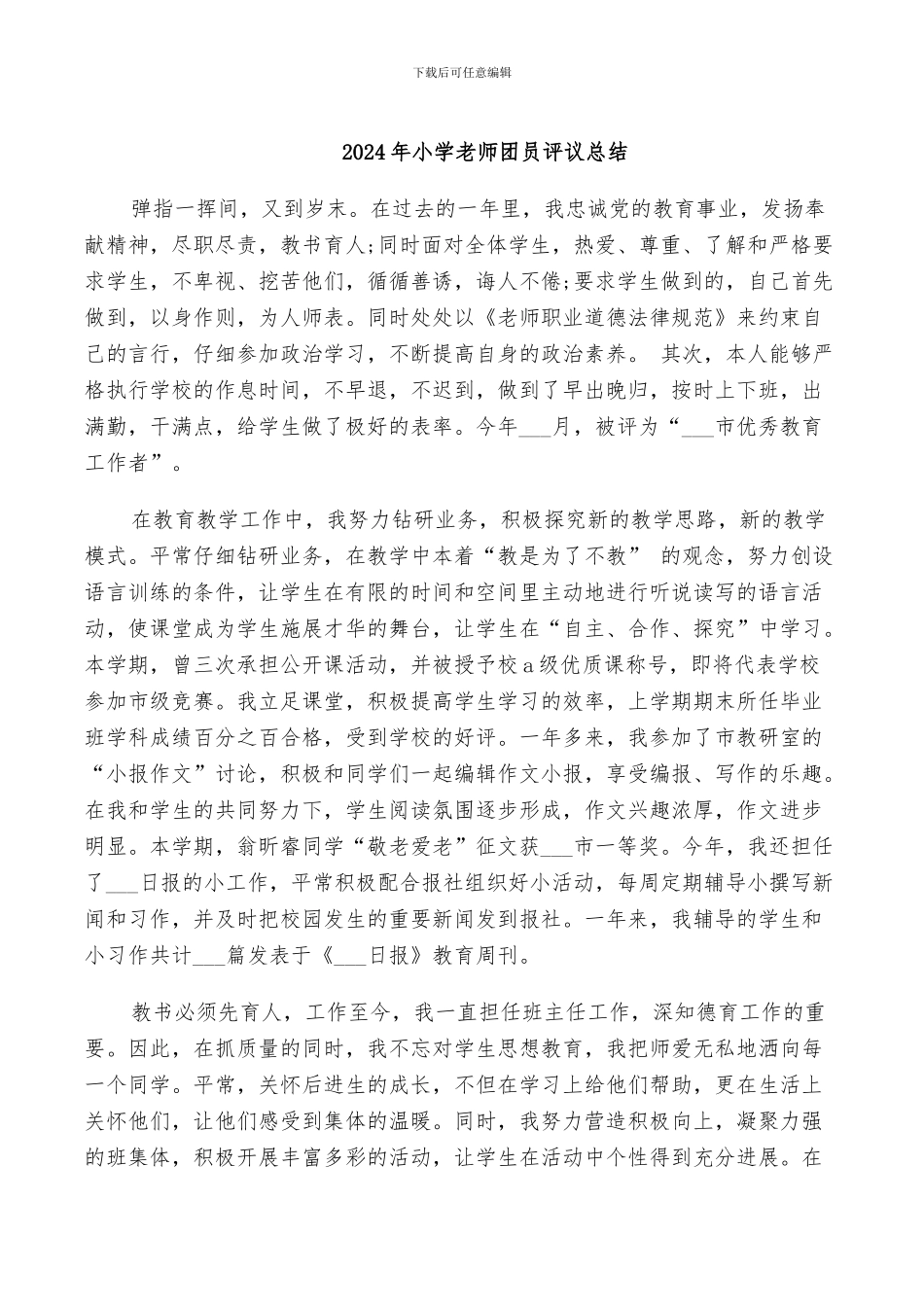 2024年小学教师团员评议总结_第1页