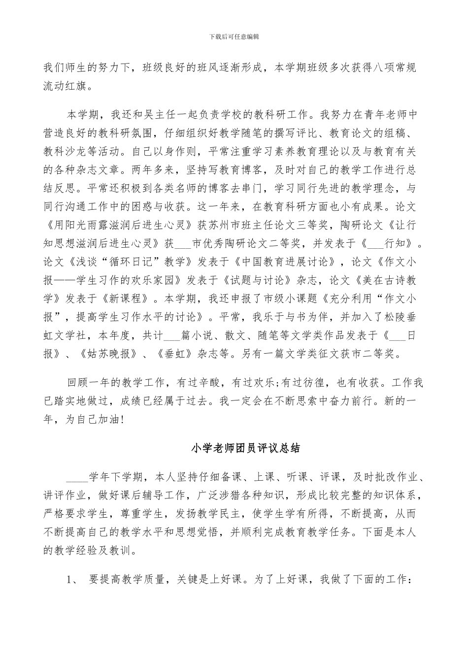 2024年小学教师团员评议总结_第2页