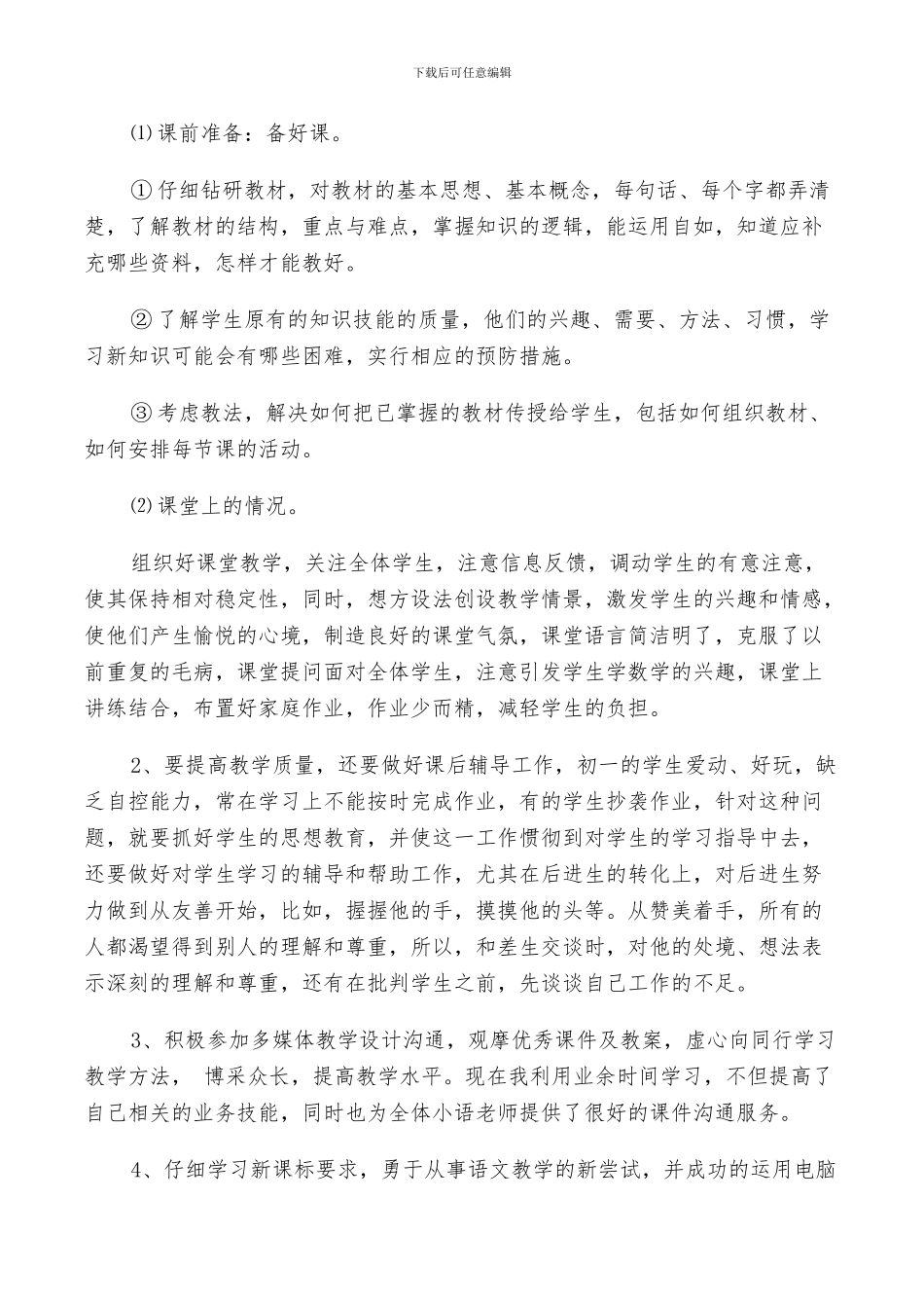 2024年小学教师团员评议总结_第3页