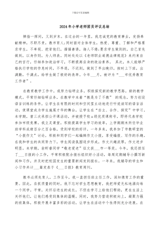 2024年小学教师团员评议总结