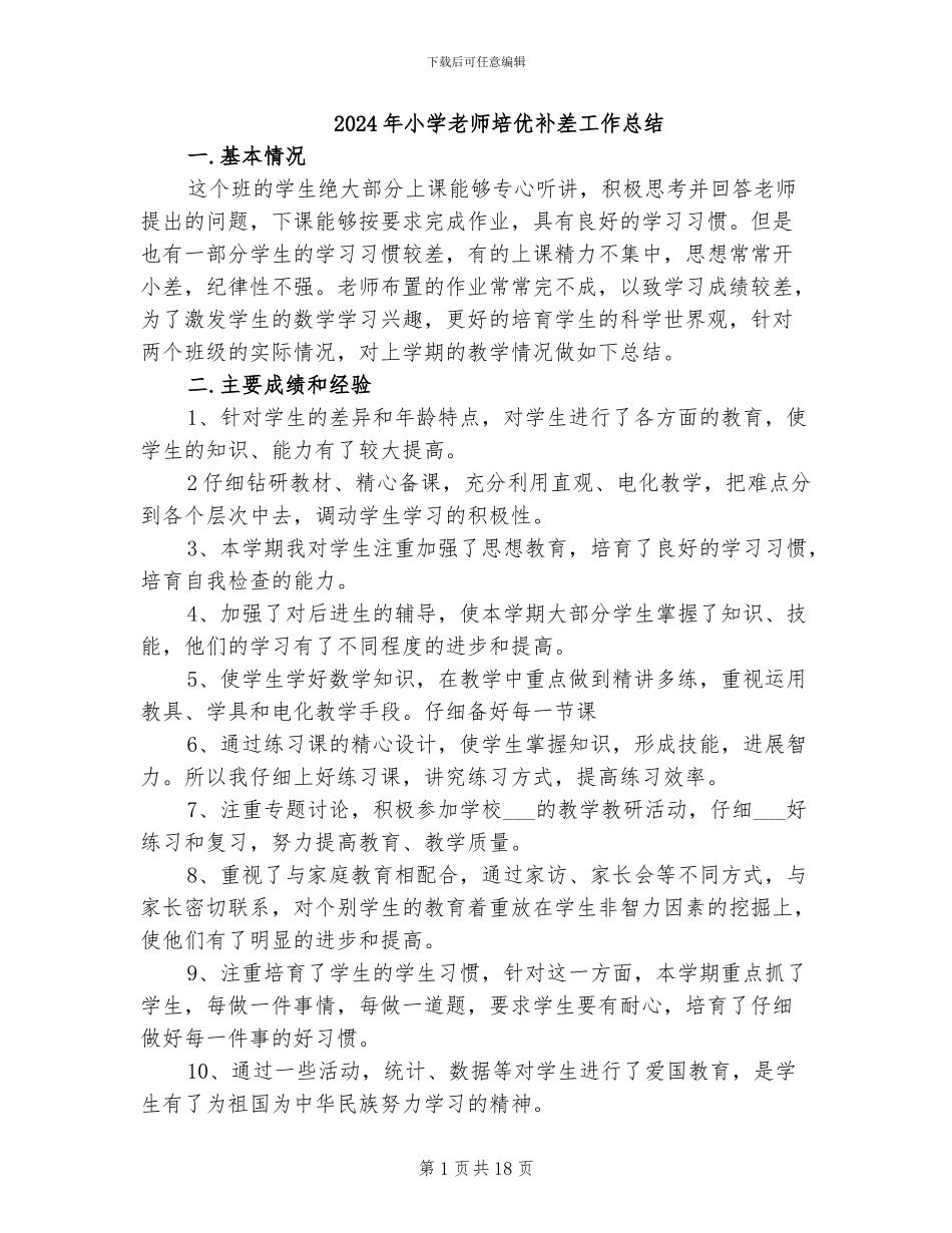2024年小学教师培优补差工作总结_第1页