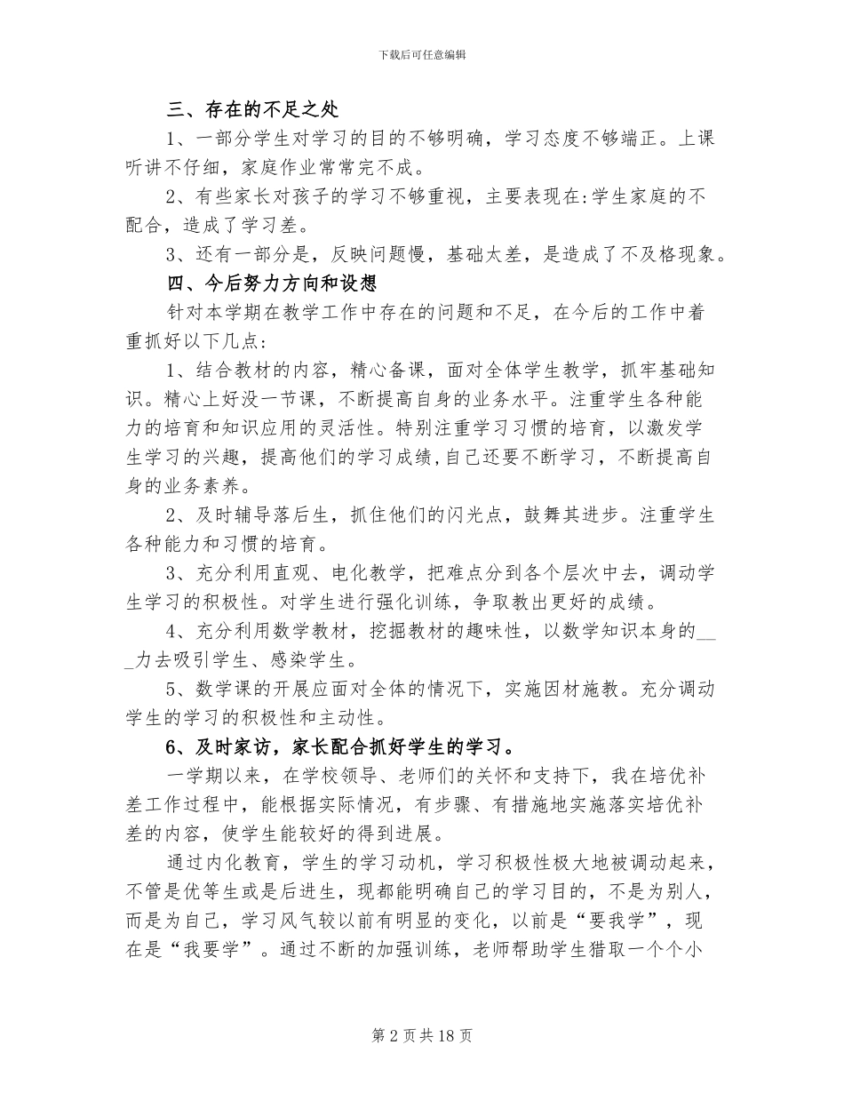 2024年小学教师培优补差工作总结_第2页