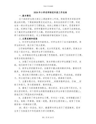 2024年小学教师培优补差工作总结
