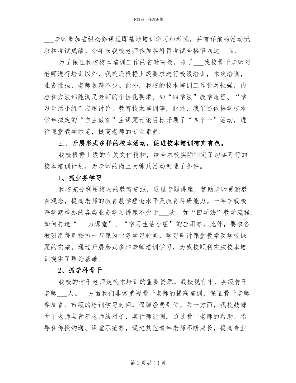2024年小学教师培训工作总结范文_第2页