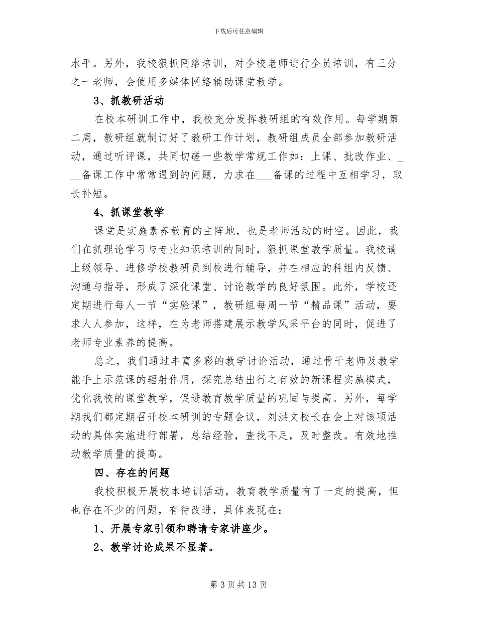 2024年小学教师培训工作总结范文_第3页