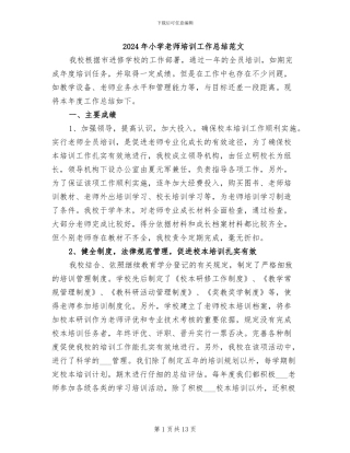 2024年小学教师培训工作总结范文