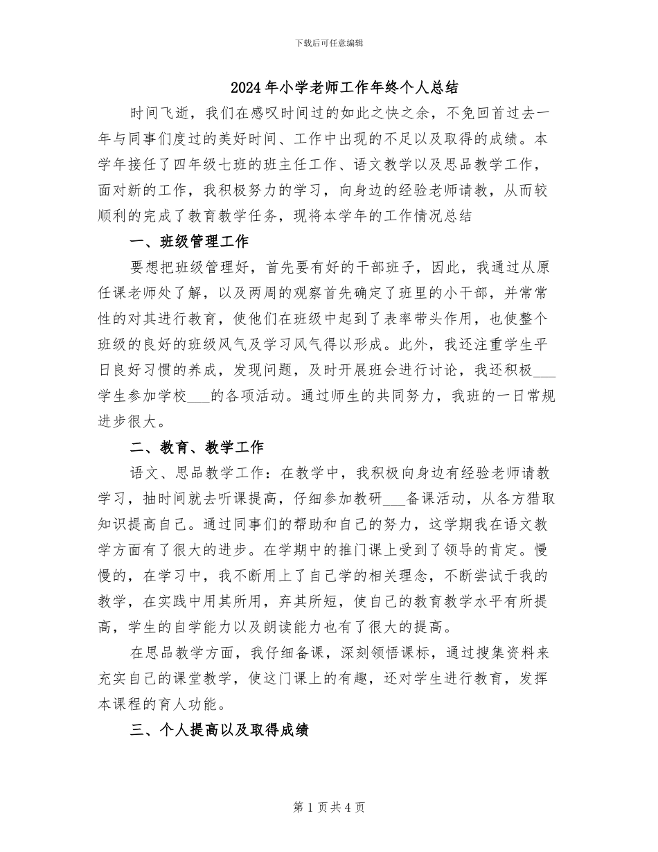 2024年小学教师工作年终个人总结_第1页