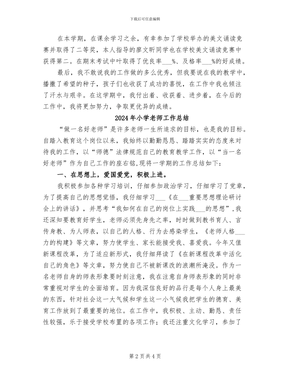 2024年小学教师工作年终个人总结_第2页