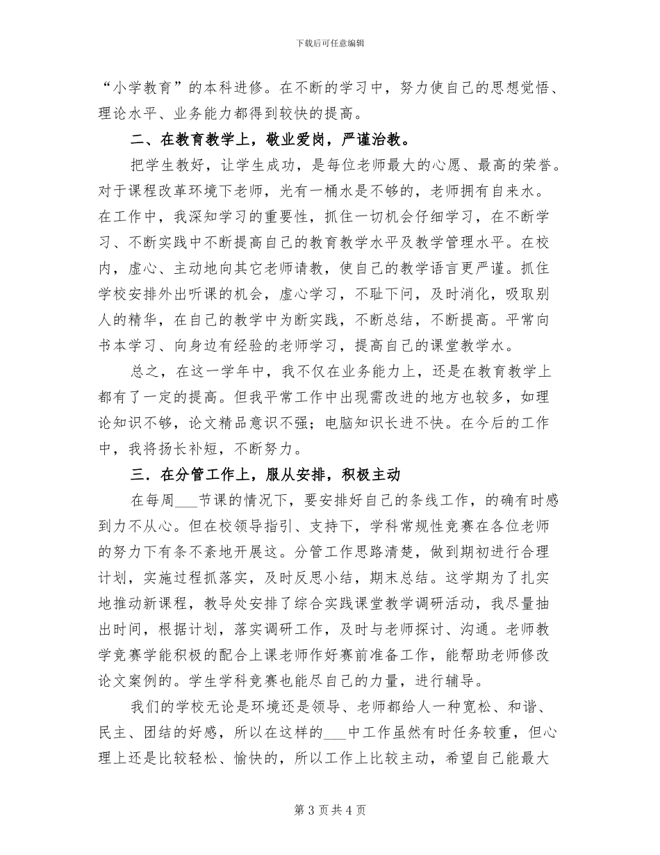 2024年小学教师工作年终个人总结_第3页