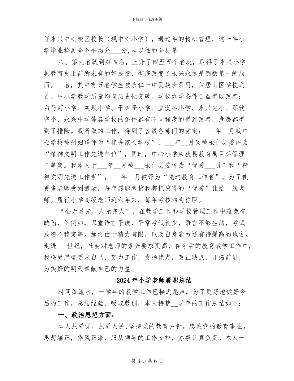 2024年小学教师履职工作总结_第3页