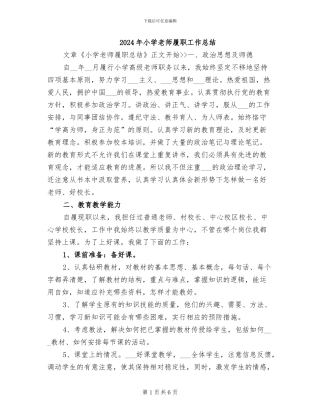 2024年小学教师履职工作总结