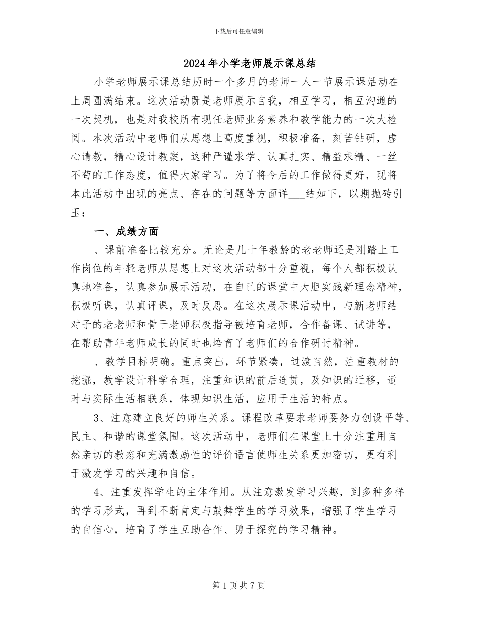 2024年小学教师展示课总结_第1页