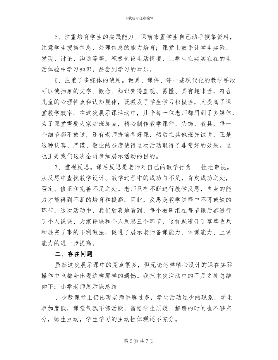 2024年小学教师展示课总结_第2页