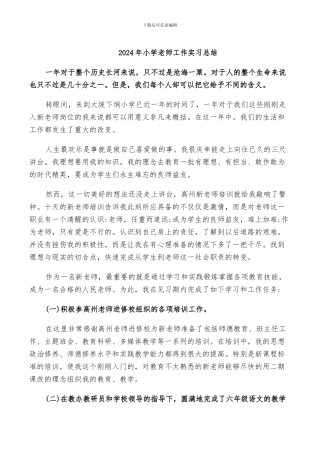 2024年小学教师工作实习总结