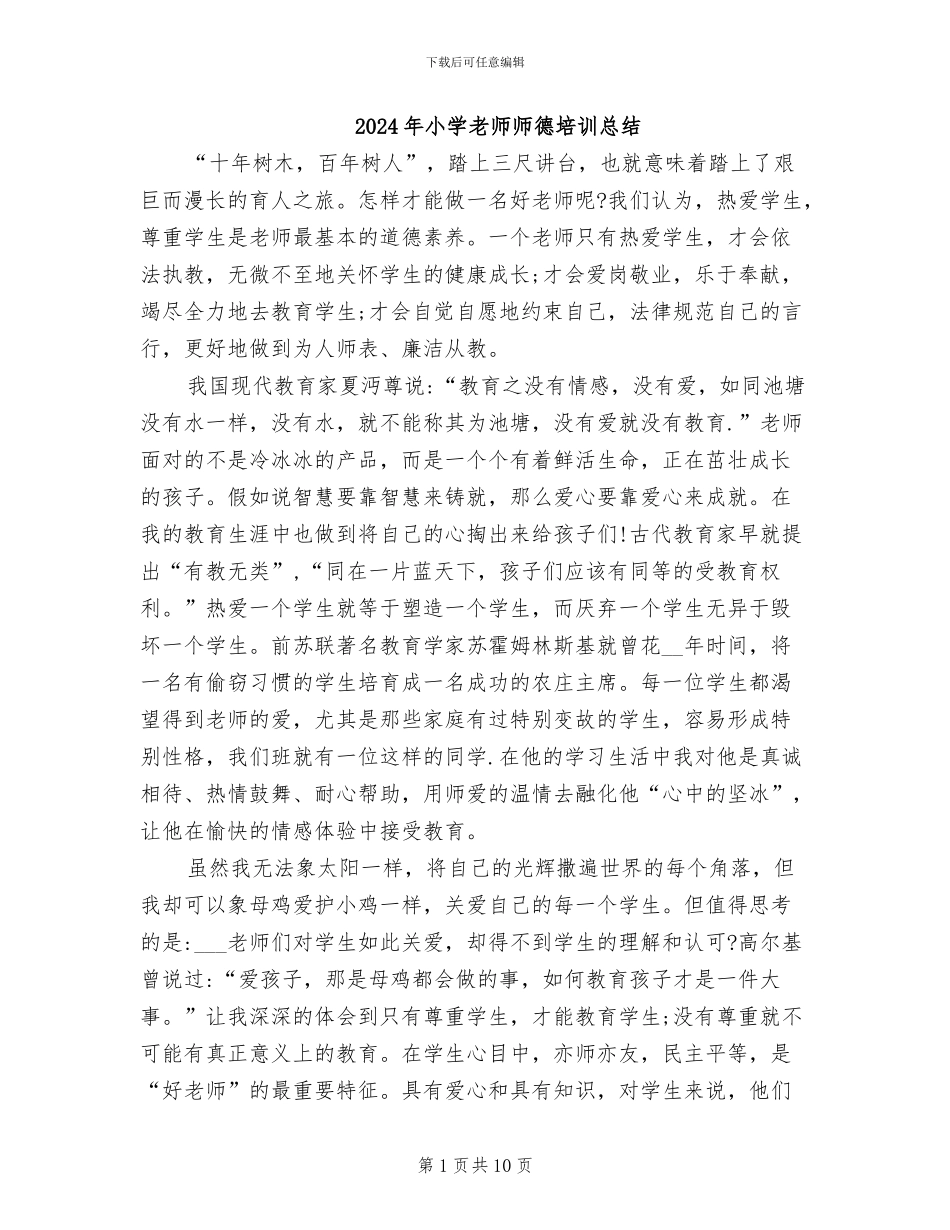 2024年小学教师师德培训总结_第1页