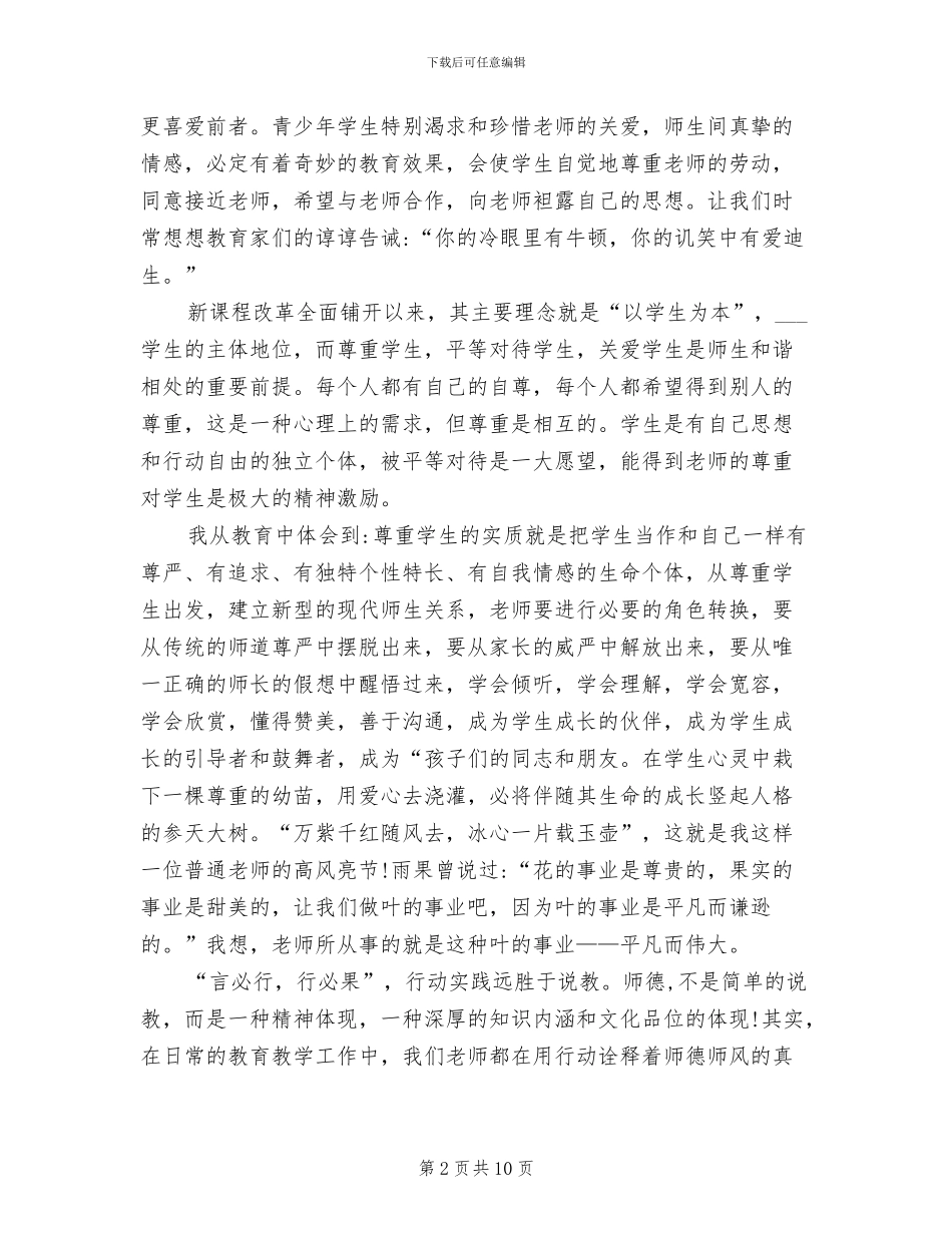 2024年小学教师师德培训总结_第2页