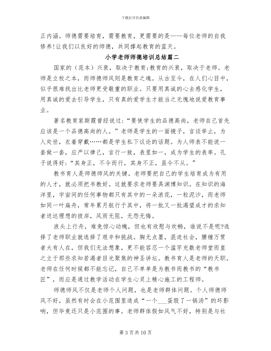 2024年小学教师师德培训总结_第3页
