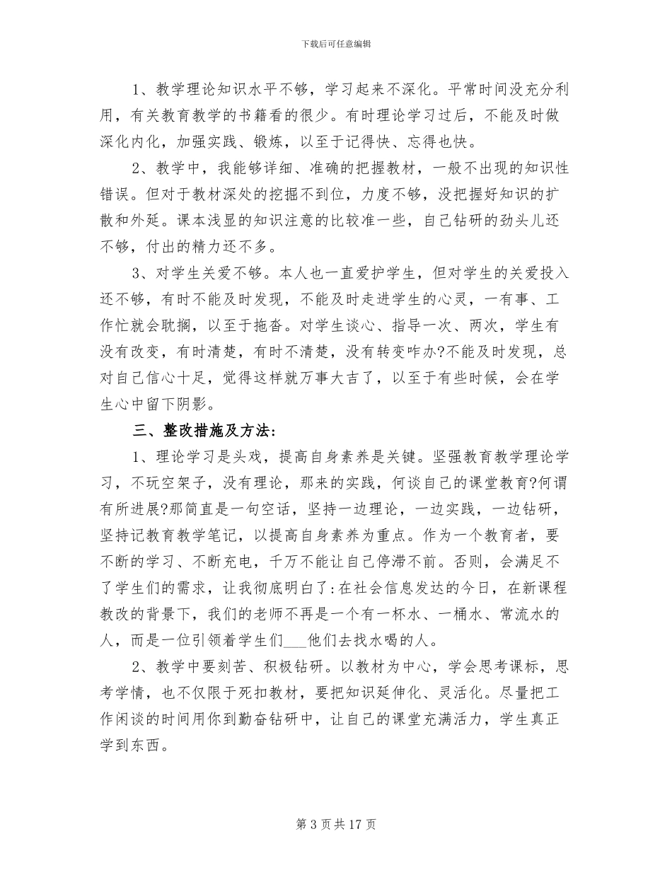 2024年小学教师师德个人自评总结_第3页