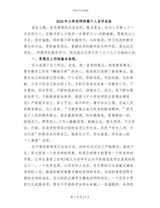 2024年小学教师师德个人自评总结