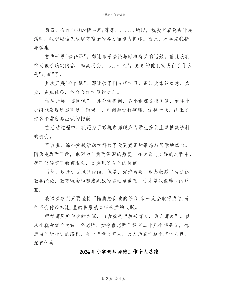 2024年小学教师师德学习总结_第2页