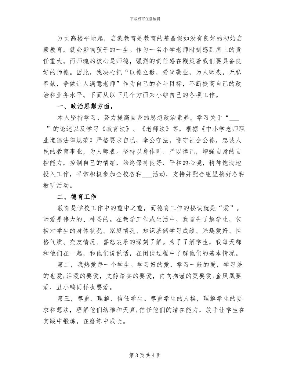 2024年小学教师师德学习总结_第3页