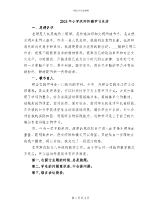 2024年小学教师师德学习总结