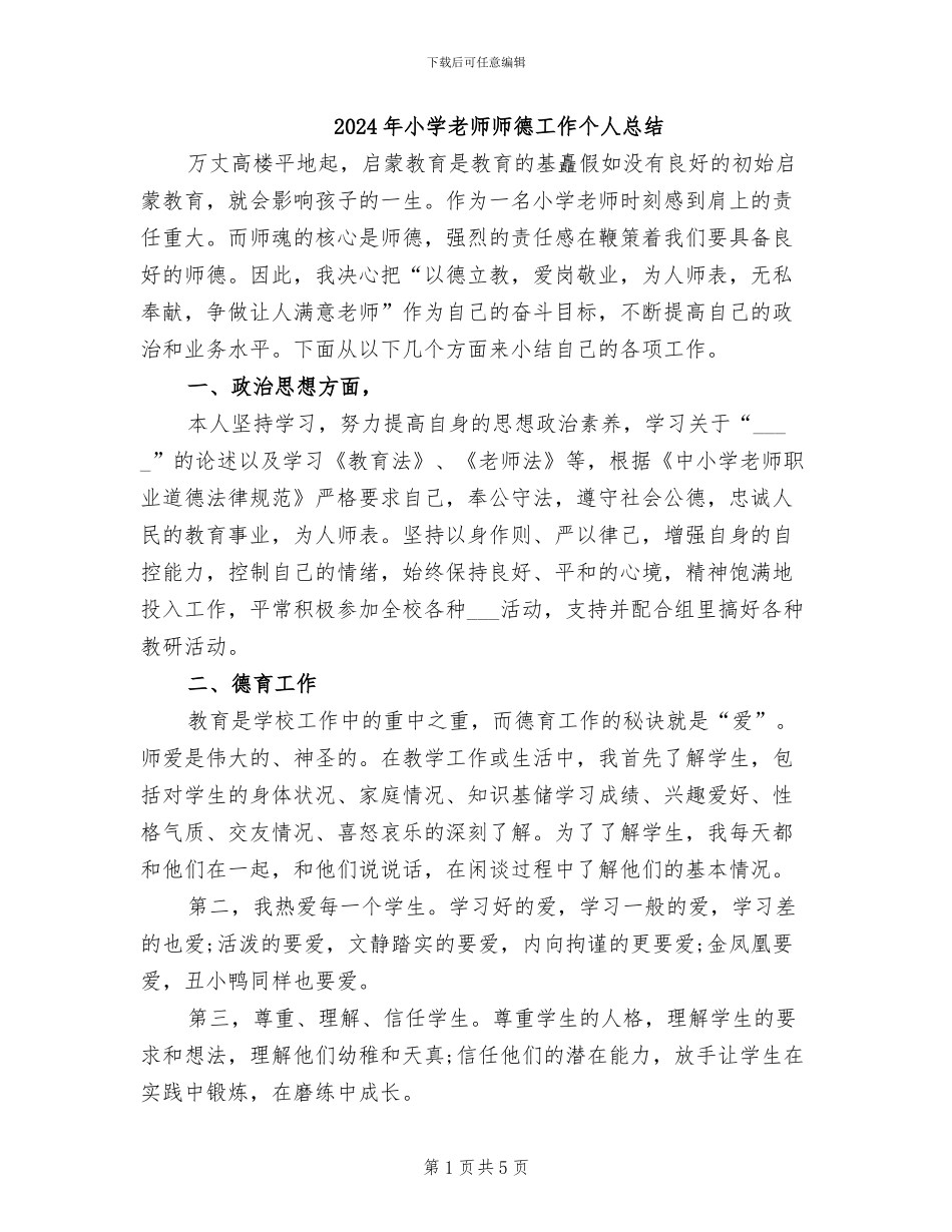 2024年小学教师师德工作个人总结_第1页