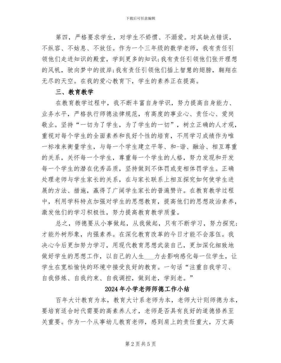 2024年小学教师师德工作个人总结_第2页