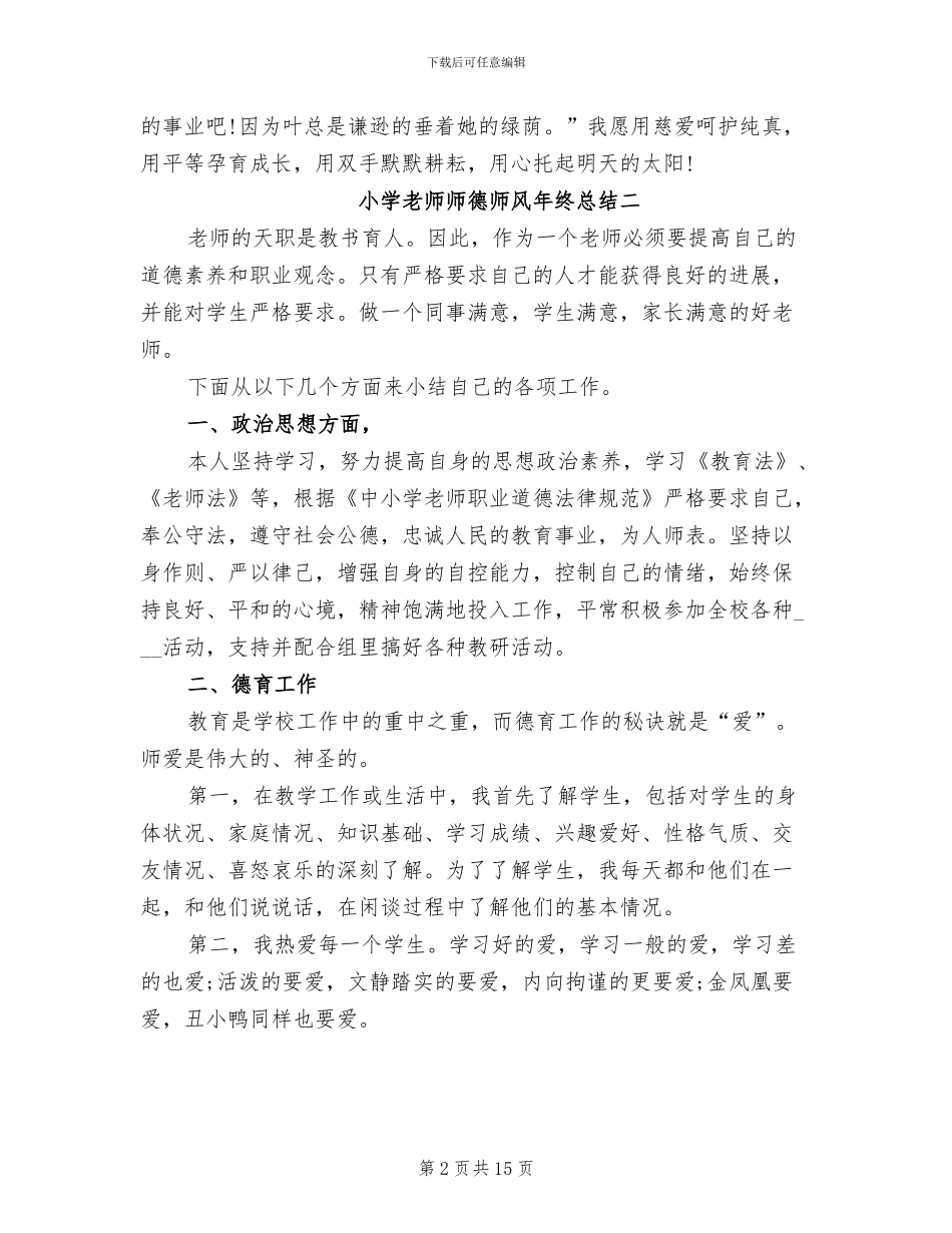 2024年小学教师师德师风年终总结_第2页