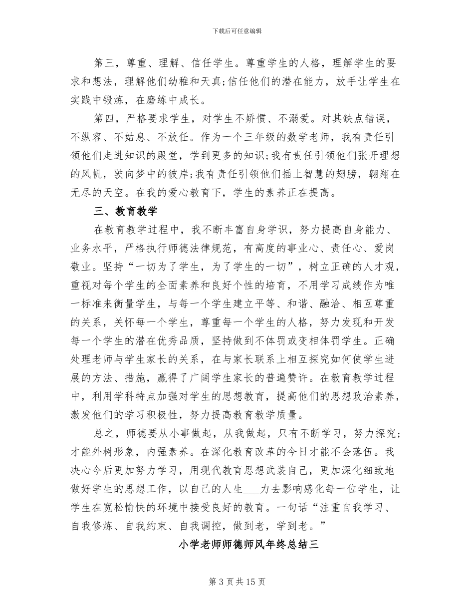 2024年小学教师师德师风年终总结_第3页
